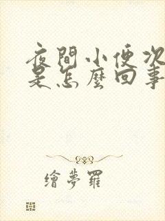 夜间小便次数多是怎么回事