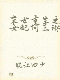 末世重生之空间女配何玉琳