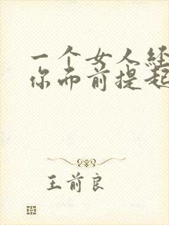 一个女人经常在你面前提起别的男人