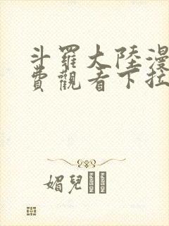 斗罗大陆漫画免费观看下拉式六漫画