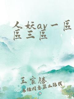 人妖av一区二区三区