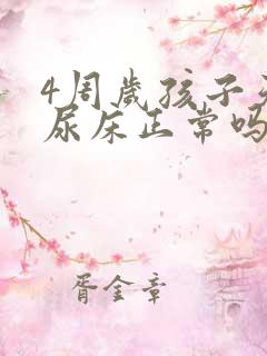 4周岁孩子天天尿床正常吗