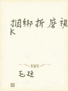 捆绑折磨视频vk