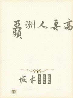 亚洲人妻高清视频