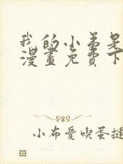 我的小弟是妖王漫画免费下拉式