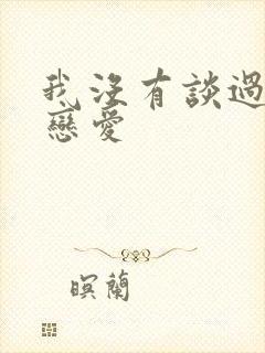 我没有谈过那场恋爱