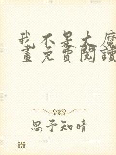 我不是大魔王漫画免费阅读下拉式