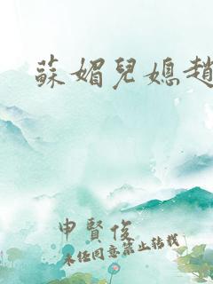 苏媚儿媳赵大宝