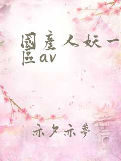 国产人妖一区二区av