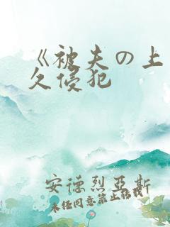 《被夫の上司持久侵犯