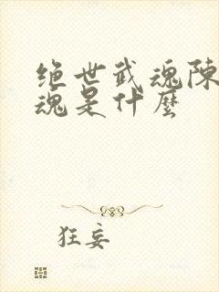 绝世武魂陈枫武魂是什么