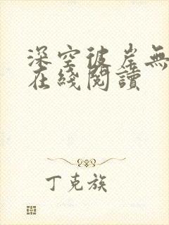 深空彼岸无错字在线阅读