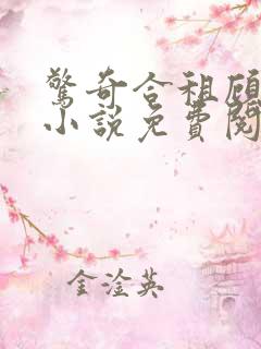 惊奇合租顾小霜小说免费阅读