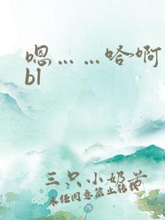 嗯……哈啊……bl