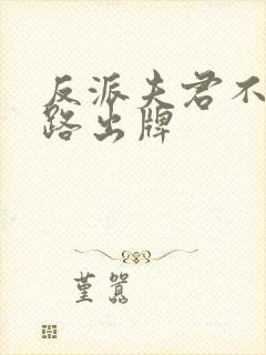 反派夫君不按套路出牌