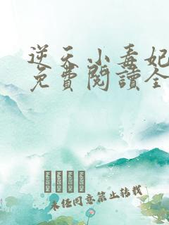 逆天小毒妃全文免费阅读全文