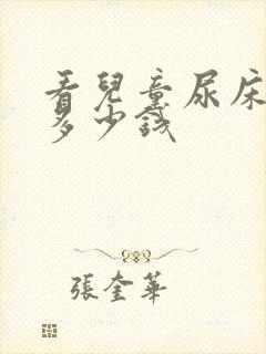 看儿童尿床需要多少钱