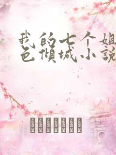 我的七个姐姐绝色倾城小说版
