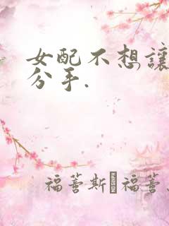 女配不想让主角分手.