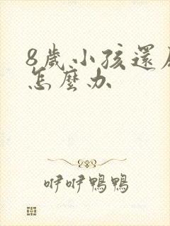 8岁小孩还尿床怎么办