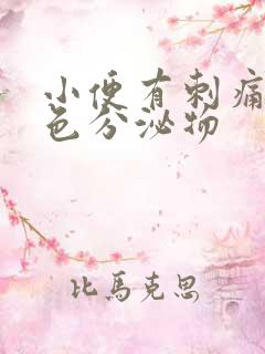 小便有刺痛有黄色分泌物