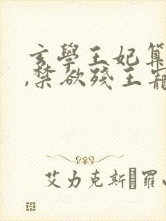 玄学王妃算卦灵,禁欲残王宠上瘾14章