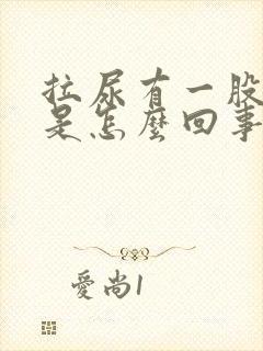 拉尿有一股味道是怎么回事