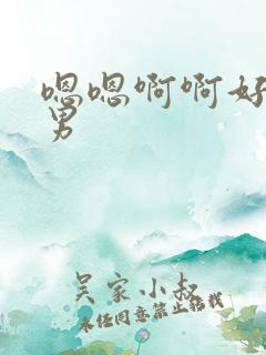 嗯嗯啊啊好爽男男