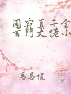 团宠真千金竟是玄门大佬小说网