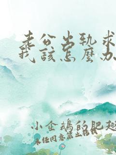 老公出轨求原谅我该怎么办