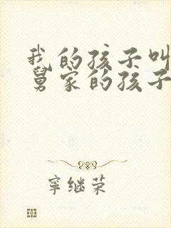 我的孩子叫我舅舅家的孩子叫什么