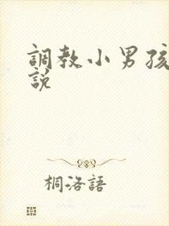 调教小男孩h小说