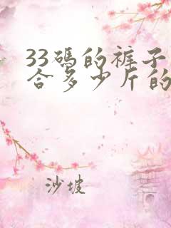 33码的裤子适合多少斤的人穿