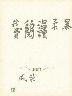 我的温柔暴君免费阅读