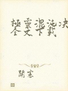 极灵混沌决免费全文下载