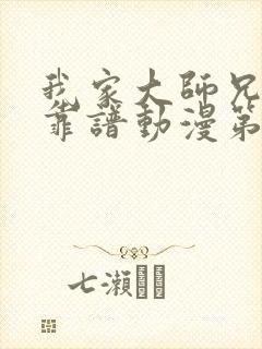 我家大师兄有点靠谱动漫第三季免费观看