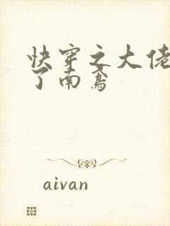 快穿之大佬又疯了南鸢