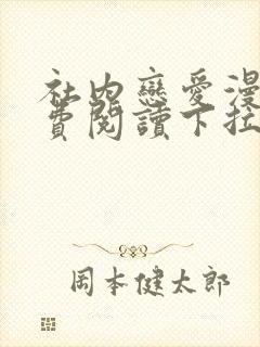 社内恋爱漫画免费阅读下拉式漫画星