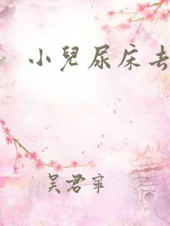 小儿尿床去哪治