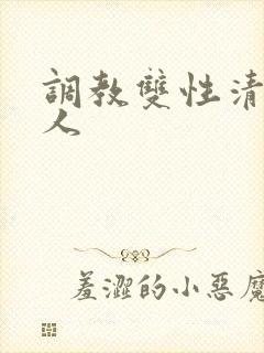 调教双性清冷美人