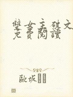 双女主破文纯百免费阅读