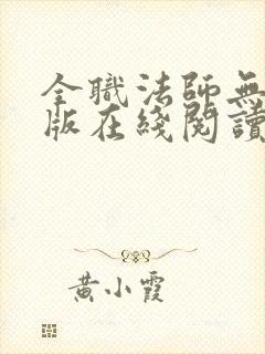 全职法师无删减版在线阅读