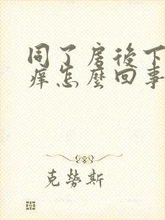 同了房后下面很痒怎么回事