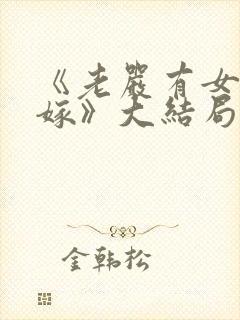 《老严有女不愁嫁》大结局