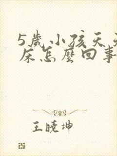 5岁小孩天天尿床怎么回事