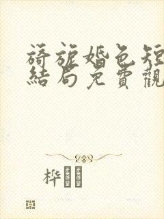 旖旎婚色短剧大结局免费观看全集