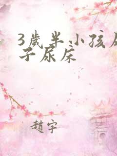 3岁半小孩尿裤子尿床