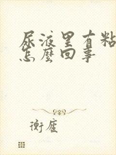 尿液里有粘液是怎么回事