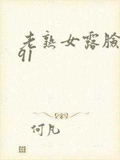 老熟女露脸吞精91