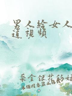 男人给女人舔阴道视频